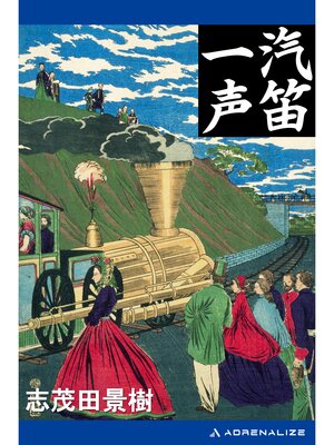 cover image of 汽笛一声